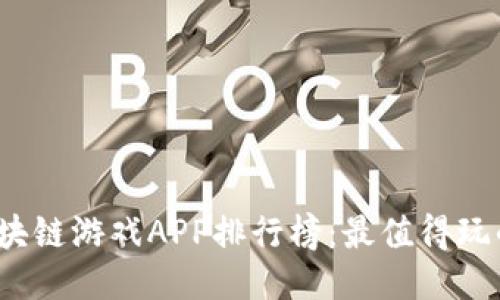 2023年区块链游戏APP排行榜：最值得玩的游戏推荐