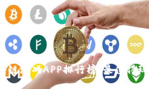 2023年区块链游戏APP排行榜：最值得玩的游戏推荐