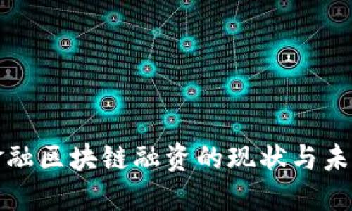 跨境金融区块链融资的现状与未来发展