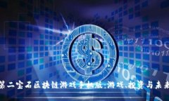 探索第二宝石区块链游戏手机版：游戏、投资与