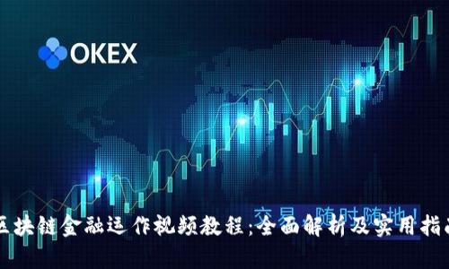 区块链金融运作视频教程：全面解析及实用指南
