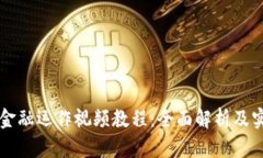区块链金融运作视频教程：全面解析及实用指南