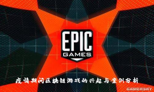 疫情期间区块链游戏的兴起与案例分析