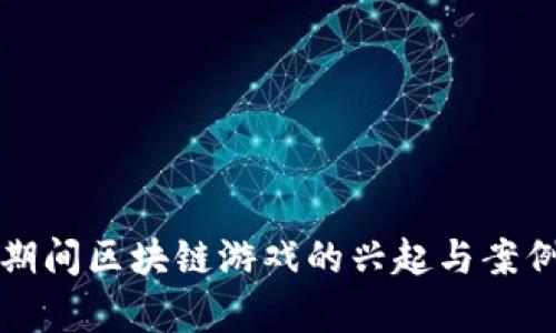 疫情期间区块链游戏的兴起与案例分析