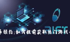 区块链游戏币预约：如何提前获取热门游戏币的