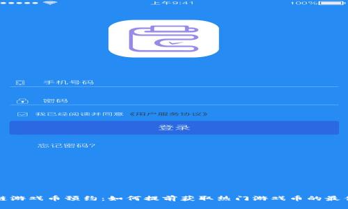 区块链游戏币预约：如何提前获取热门游戏币的最佳策略