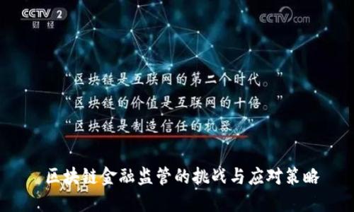  区块链金融监管的挑战与应对策略