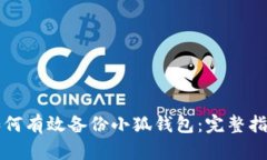 如何有效备份小狐钱包：完整指南