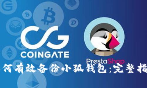 如何有效备份小狐钱包：完整指南