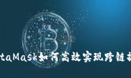 MetaMask如何高效实现跨链操作
