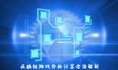 区块链游戏价格计算方法解析