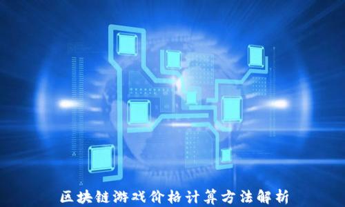 
区块链游戏价格计算方法解析