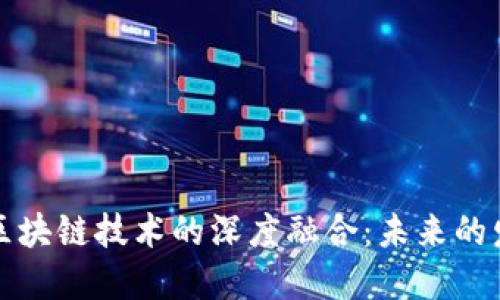互联网金融与区块链技术的深度融合：未来的发展趋势与挑战
