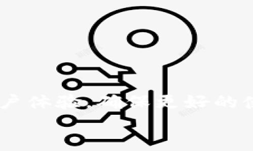 小狐钱包版本太低怎么办？教你全面升级教程/  
小狐钱包, 钱包升级, 手机应用, 数字货币/guanjianci  

### 内容主体大纲

1. **引言**
   - 简介小狐钱包的功能和用途
   - 版本更新的重要性

2. **为什么需要升级小狐钱包**
   - 安全性升级
   - 新功能介绍
   - 性能

3. **如何检查当前小狐钱包的版本**
   - 苹果手机用户检查方式
   - 安卓手机用户检查方式

4. **小狐钱包的升级步骤**
   - 在应用商店中升级
   - 从官方网站下载安装包
   - 升级时的注意事项

5. **常见问题解答**
   - 升级后数据是否会丢失？
   - 升级失败怎么办？
   - 为什么不能在应用商店找到小狐钱包的更新？
   - 升级后如何恢复之前的功能？
   - 是否需要备份钱包信息？
   - 升级版本需要支付费用吗？

6. **总结**
   - 重申升级的重要性
   - 鼓励用户保持软件更新

### 内容

#### 引言

小狐钱包作为一个热门的数字货币钱包，提供了便捷的资产管理、交易和转账服务。然而，随着用户需求的不断变化与技术的更新，钱包软件也需要定期进行版本升级，以确保用户能享受到最新的功能和更好的使用体验。  
本文将详细阐述如何升级小狐钱包，分析升级的必要性，以及在升级过程中常见的问题和解决方法。  

#### 为什么需要升级小狐钱包

升级钱包软件不仅是为了获取新功能，更是出于安全需求。不定期的版本更新会修复已知的漏洞，提升应用的安全性。  

##### 安全性升级
随着网络环境的复杂性增加，各种网络攻击和安全威胁层出不穷。如果小狐钱包未及时更新，可能会面临被攻击、资金损失等风险。  
##### 新功能介绍
每个版本更新通常会加入一些新功能，从而让用户体验更好。例如，某些版本可能会增加支持更多币种的功能，或是改进用户界面，提升用户操作的流畅度。  
##### 性能
软件的性能也是用户使用体验的重要一环。通过升级，可以让小狐钱包更加稳定，加载速度更快，极大地提升用户满意度。  

#### 如何检查当前小狐钱包的版本

在进行版本升级之前，首先需要确认当前的小狐钱包版本。不同操作系统的用户，有不同的检查方式。  

##### 苹果手机用户检查方式
苹果手机用户可以通过以下步骤检查当前版本：  
ol  
    li打开手机的设置应用。/li  
    li向下滑动，找到“小狐钱包”的应用程序。/li  
    li点击进入后，可以看到版本号，方便进行比较。/li  
/ol  

##### 安卓手机用户检查方式
安卓用户也同样可以通过设置进行版本检查：  
ol  
    li打开手机的设置。/li  
    li找到“应用”或“应用管理”。/li  
    li在列表中找到“小狐钱包”，点击进入查看版本信息。/li  
/ol  

#### 小狐钱包的升级步骤

获得当前版本信息后，如果需要进行升级，可以按照以下步骤进行操作。  

##### 在应用商店中升级
对于大部分用户而言，通过应用商店进行升级是最简单的方法：  
ol  
    li前往App Store（苹果用户）或Google Play（安卓用户）。/li  
    li在搜索框中输入“小狐钱包”，找到应用并点击进入。/li  
    li如果有可用的更新，页面上会出现“更新”按钮，点击即可完成升级。/li  
/ol  

##### 从官方网站下载安装包
有时用户可能会找不到更新，也可以选择直接从小狐钱包的官方网站下载最新版本：  
ol  
    li通过浏览器访问小狐钱包的官方网站。/li  
    li查找“下载”或“升级”链接，下载最新版本的安装包。/li  
    li根据提示完成安装，注意保持网络连接。/li  
/ol  

##### 升级时的注意事项
在进行升级时，请确保您的钱包数据已经备份。如果是大版本更新，建议提前备份私钥或恢复助记词，以防升级过程中出现意外导致数据丢失。  

#### 常见问题解答

##### 升级后数据是否会丢失？

在很多情况下，升级小狐钱包时数据不会丢失。因为升级通常只是对应用程序的更新，原有的数据会被保留。不过，为了保险起见，用户仍然建议在升级前进行备份，确保重要信息和资产的安全。  

具体来说，小狐钱包使用的是分布式技术，对于用户的资产信息（如私钥、交易记录等）都存储在去中心化网络中。即使应用程序进行版本更新，这些信息依然会保持有效。但如果用户在升级时选择了其他操作，比如重新安装或重置钱包，就有可能导致数据丢失。  
因此，为了安全起见，可以采取如下措施：  
ol  
    li在小狐钱包中找到备份功能，导出助记词或私钥。/li  
    li保证在更新前，所有数据都已同步到云端（如果钱包支持此功能）。/li  
/ol  

##### 升级失败怎么办？

如果在升级过程中遇到问题，要冷静处理。首先可以重新启动设备，看看问题是否得到解决。如果问题依然存在，检查网络连接，确保佳的信号和带宽。  

如果以上方法仍然无法解决问题，建议按照以下步骤操作：  
ol  
    li卸载当前版本的小狐钱包，再重新下载安装最新版本。/li  
    li确保从正规的渠道下载，比如官方网站或应用商店，避免使用第三方下载链接。/li  
    li若上述方法失败，可以尝试联系小狐钱包的客服咨询。/li  
/ol  

##### 为什么不能在应用商店找到小狐钱包的更新？

在某些情况下，应用商店不会显示“小狐钱包”的更新，可能是由于多种原因：版本尚未推送、地区限制或其他技术问题。  

具体原因包括：  
ol  
    li应用的最新版本还在审核过程中，尚未推送到应用商店。/li  
    li用户所在区域可能暂时未开放更新，建议稍后再尝试。/li  
    li手机设置的问题，如未允许应用更新的权限，用户可以在手机设置中进行调整。/li  
/ol  
倘若以上因素都不存在，用户可以选择直接从小狐钱包的官方网站进行更新。  

##### 升级后如何恢复之前的功能？

如果在升级后发现某些功能缺失，通常可以通过设置或主界面恢复。  

在新版的小狐钱包中，某些功能的位置可能发生了变化，例如菜单安排或选项标识。因此用户可以尝试以下操作：  
ol  
    li查看应用的更新日志，了解各功能的变动。/li  
    li在一些设置界面中，查找“隐藏功能”或“高级设置”选项，可能存在未启用的功能。/li  
/ol  
如果仍无法找回某个功能，建议查看小狐钱包的官方网站，或直接咨询客服获取帮助。  

##### 是否需要备份钱包信息？

升级前最好备份钱包信息，确保数据的安全性和完整性。尽管升级一般不会导致数据丢失，备份始终是一个良好的习惯。  

备份的方法主要包括：  
ol  
    li在钱包应用中找到备份或导出私钥的功能，并妥善保存。/li  
    li记录助记词，并存放在安全的地方，避免他人获取。/li  
/ol  
总之，备份是确保数字资产安全的一项基本操作，即使普通软件更新也不应忽视。  

##### 升级版本需要支付费用吗？

大部分情况下，用户升级小狐钱包的版本是免费的。开发团队通常会将升级视为提高软件品质和用户体验的一部分。  

但用户在使用过程中仍可能涉及到一些费用，例如：  
ol  
    li在应用中进行安全升级时，部分新功能可能需要付费解锁。/li  
    li通过某种方式获取高级服务（例如高级安全验证）也许需要付费。/li  
/ol  
建议用户在下载更新时查看相关的说明和条款，确保清楚了解任何可能的费用。  

### 总结

通过以上的介绍，相信大家对于小狐钱包的升级流程和注意事项有了更加深入的了解。保持应用的更新不仅可以提升用户体验，确保更好的使用安全，同时也能帮助用户有效管理数字资产。  
我们鼓励所有小狐钱包的用户定期检查版本并进行升级，关注钱包的动态和发展，以便及时获取新功能与服务。  