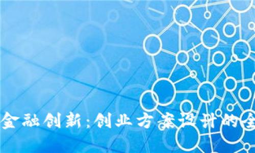 区块链金融创新：创业方案设计的全面指南