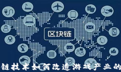 
区块链技术如何改造游戏产业的发展