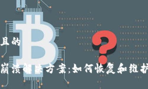 思考一个接近且的

小狐插件钱包崩溃解决方案：如何恢复和维护您的数字资产