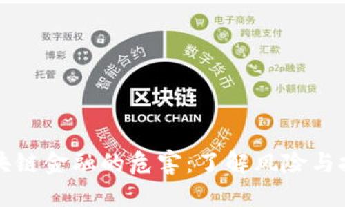 区块链金融的危害：了解风险与挑战