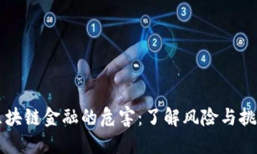 区块链金融的危害：了解风险与挑战