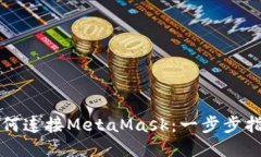 如何连接MetaMask：一步步指南