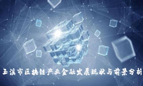 玉溪市区块链产业金融发展现状与前景分析