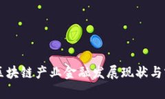 玉溪市区块链产业金融发展现状与前景分析