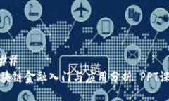 ### 区块链金融入门与应用分析 PPT课件