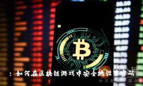 : 如何在区块链游戏中安全地设置密码