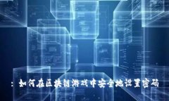 : 如何在区块链游戏中安全地设置密码