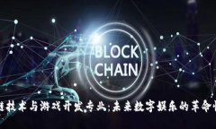 区块链技术与游戏开发专业：未来数字娱乐的革