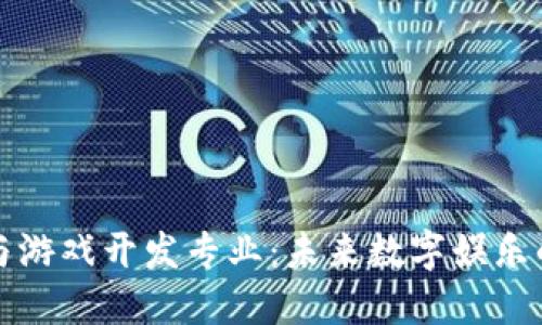 区块链技术与游戏开发专业：未来数字娱乐的革命性结合