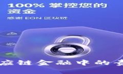 区块链在供应链金融中的责任主体分析