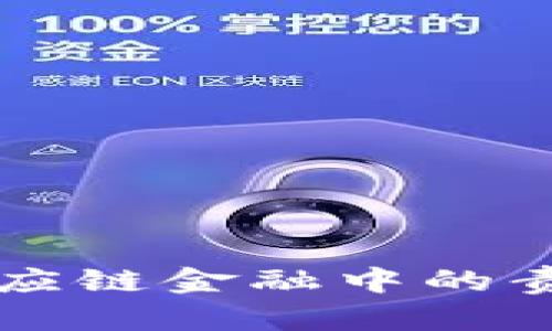 区块链在供应链金融中的责任主体分析