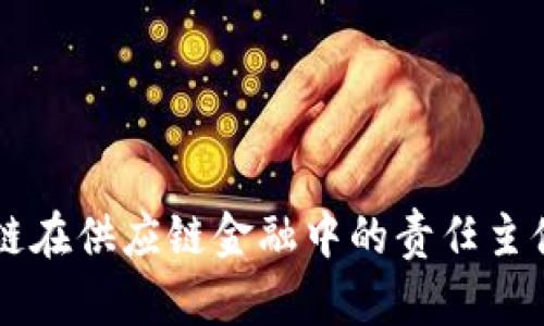 区块链在供应链金融中的责任主体分析