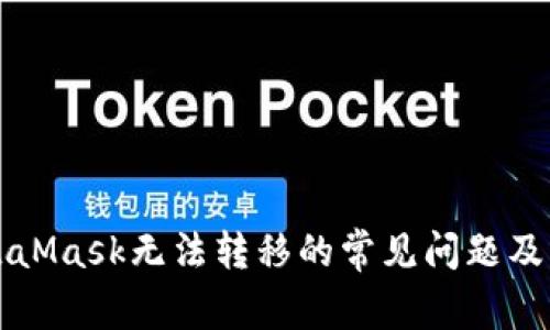解决MetaMask无法转移的常见问题及解决方案