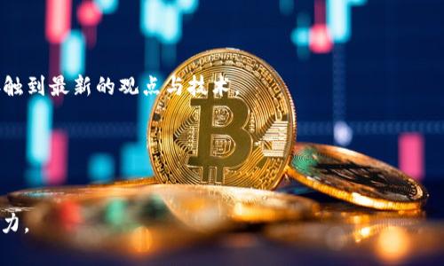金融科技与区块链专业：未来职业发展的新机遇
金融科技, 区块链, 职业发展, 教育培训/guanjianci

## 内容主体大纲

1. 引言
   - 介绍金融科技与区块链的发展背景
   - 阐述该领域的重要性与应用前景

2. 金融科技概述
   - 金融科技的定义
   - 发展历程及现状
   - 主要技术与应用

3. 区块链技术解析
   - 区块链的基本概念与原理
   - 区块链在金融领域的应用
   - 区块链对传统金融的影响

4. 金融科技与区块链的结合
   - 两者结合的必要性
   - 实际案例分析
   - 未来趋势

5. 从事金融科技与区块链工作的职业发展
   - 热门职业与岗位分析
   - 相关技能与知识要求
   - 教育与培训途径

6. 行业挑战与机遇
   - 当前面临的挑战
   - 市场机遇分析
   - 政策环境与监管

7. 未来展望
   - 行业内的发展趋势
   - 个人职业发展的建议
   - 学术研究方向

8. 结论
   - 总结金融科技与区块链的重要性
   - 鼓励个人投身于此领域

## 内容部分

### 引言

近年来，金融科技（FinTech）的迅猛发展为传统金融行业带来了巨大的变革，而区块链技术的出现则为这一变革赋予了更高的透明度和安全性。金融科技与区块链的结合不仅改变了我们传统的金融交易模式，也为用户提供了更加便利和高效的金融服务。在这个日新月异的时代，掌握金融科技与区块链专业知识的人士将会在职业竞争中占得先机。

### 金融科技概述

金融科技是融合金融与技术的一门学科，它包括了各种利用科技手段改善金融服务的理论和实践。自20世纪末以来，随着互联网的普及，金融科技的发展迅速壮大，涵盖了在线支付、数字化银行、投资管理、保险科技等多个领域。

#### 金融科技的定义

金融科技是通过技术手段和创新金融服务的一系列活动。它不再局限于传统的银行和金融机构，而是扩展到新兴的科技公司和创业公司。随着大数据、人工智能（AI）、云计算等技术的不断发展，金融科技已经成为了推动金融行业改革的重要力量。

#### 发展历程及现状

金融科技经历了多个阶段的发展。从最初的在线支付和电子银行，到现在的无人银行、智能投顾、区块链等，金融科技的应用场景不断扩大。目前，全球范围内的金融科技公司数量已经达到数千家，并且在不断涌现。

### 区块链技术解析

区块链是一种去中心化的分布式账本技术，具有数据不可篡改和全程可追溯的特点。这一技术使得金融交易变得更加安全和透明。区块链的应用不仅限于加密货币，它还可以在供应链管理、医疗健康、身份认证等多个领域发挥作用。

#### 区块链的基本概念与原理

区块链技术的核心在于其去中心化的特性。信息存储在区块中，每一个区块都与前一个区块通过加密算法相链接，形成一条链。由于每个节点都有完整的账本副本，使得任何试图篡改信息的行为都将被迅速发现。

#### 区块链在金融领域的应用

在金融领域，区块链技术可以用于支付结算、清算、资金转移等方面。通过区块链，交易双方可以在没有中介的情况下进行高效、安全的交易。这一技术大大降低了交易成本，缩短了交易时间。

### 金融科技与区块链的结合

金融科技与区块链的结合为金融行业带来了前所未有的机遇。通过将区块链技术融入金融科技的应用场景中，可以提升服务的透明度、安全性和高效性。

#### 两者结合的必要性

传统金融系统往往依赖于中心化的中介机构，面临着信息不对称和交易成本高的问题。而区块链技术的出现正好解决了这些问题，提供了去中心化的解决方案。通过两者结合，可以实现更高效率的金融服务。

#### 实际案例分析

例如，Circle是一家利用区块链技术提供数字货币支付解决方案的公司，他们的产品不仅提高了交易的安全性，还降低了跨国支付的手续费。这样的案例在金融科技与区块链结合的过程中层出不穷。

### 从事金融科技与区块链工作的职业发展

随着金融科技和区块链的迅速发展，各种相关职位应运而生。了解这些职业的要求与发展前景对从事这一领域的专业人士来说至关重要。

#### 热门职业与岗位分析

在金融科技与区块链行业中，数据分析师、区块链开发工程师、合规专员等职位越来越受到青睐。数据分析师主要负责通过数据挖掘和分析提升公司的金融决策，而区块链开发工程师则负责设计和开发区块链应用。

#### 相关技能与知识要求

从事这些职业通常要求具备金融、计算机科学及数学等方面的知识。数据分析师需要掌握统计学和数据分析工具，而区块链开发工程师需要有编程能力和解决复杂问题的能力。

### 行业挑战与机遇

尽管金融科技与区块链的发展潜力巨大，但行业仍然面临不少挑战。如何在技术创新和合规风控之间找到平衡，依然是从业者需要重点关注的问题。

#### 当前面临的挑战

金融科技和区块链行业面临的挑战包括监管不确定性、技术标准缺乏与市场竞争加剧。尤其在监管方面，许多国家尚未制定出清晰的政策来引导这一行业的发展。

#### 市场机遇分析

尽管存在挑战，但金融科技与区块链行业同样充满机遇。例如，越来越多的传统金融机构开始采用新技术来提升自己的服务能力，这为创业公司提供了丰富的合作机会。

### 未来展望

金融科技与区块链的未来前景广阔，随着技术的不断成熟，行业的应用场景将不断拓展。同时，个人职业发展也将面临新的挑战与机遇。

#### 行业内的发展趋势

未来，金融科技与区块链将会在人工智能、大数据、物联网等技术的推动下，继续发展。在此背景下，相关领域的从业人员也需要不断提升自己的技能，以应对快速变化的市场需求。

### 结论

总的来说，金融科技与区块链的结合为金融行业带来了革命性的变化。随着这一领域的发展，未来将会涌现更多的发展机遇和职业选择。对于希望在这一领域发展的个人而言，了解市场动态、提升专业技能，将是成功的关键。

## 相关问题

1. 金融科技如何改变传统金融业务？
2. 区块链技术在金融系统中的作用是什么？
3. 从事金融科技和区块链行业需要什么样的技能？
4. 该行业未来的发展趋势是什么？
5. 金融科技和区块链的结合面临哪些挑战？
6. 如何选择适合的教育和培训途径？

### 问题1：金融科技如何改变传统金融业务？

金融科技的影响与变革
金融科技（FinTech）迅速崛起并对传统金融业务造成了深远的影响，这种影响主要体现在以下几个方面：

1. 提升效率：传统金融业务往往依赖于冗长的人工流程和复杂的中介环节，而金融科技通过引入自动化和算法，使得交易、支付等金融活动变得更加高效。如，区块链技术的应用使得跨国转账的速度大大加快，几秒钟即可完成，不再需要数日的等待。

2. 降低成本：通过减少中介环节和人工成本，金融科技能显著降低交易成本。例如，P2P借贷平台让个人之间能直接进行借贷，省去了传统银行收取的手续费。

3. 扩大金融服务覆盖面：金融科技打破了地域和时间限制，尤其是在金融服务相对匮乏的地区。例如，通过手机银行和在线支付，用户可以随时随地访问金融服务，极大增加了金融服务的普及率。

4. 用户体验的提升：金融科技通过数字化手段给用户提供更为便捷的体验，比如，通过移动应用程序，用户可以轻松进行投资、转账、贷款申请等操作，同时也提供了更为直观的交易记录和财务管理工具。

总之，金融科技通过提升效率、降低成本、扩大金融服务覆盖面以及用户体验，全面改变了传统金融业务的运作模式，为用户提供了更为便捷和高效的金融服务。

### 问题2：区块链技术在金融系统中的作用是什么？

区块链技术的独特优势
区块链技术在金融系统中发挥着至关重要的作用，具体表现在以下几个方面：

1. 数据透明性与可追溯性：区块链的特性使得所有交易记录都以加密形式保存在公共账本上，所有参与者均可查看。这种透明度极大地降低了诈骗行为和篡改记录的可能性，增强了信任度。

2. 降低交易成本：区块链技术能够消除中介环节，直接实现参与者之间的点对点交易，大大减少了手续费。例如，在跨国汇款中，使用区块链技术可消除传统银行的多道环节，让用户节省更多费用。

3. 提升交易速度：区块链可以实现实时结算，极大地缩短了交易时间。在传统金融体系中，交易结算通常需要数日时间，而使用区块链的情况下，大部分交易可在几分钟内完成。

4. 提高安全性：区块链技术利用加密算法确保数据安全，信息只能由拥有相应私钥的用户访问。同时，去中心化的特点也减少了因单点故障导致的数据泄露风险。

5. 简化合规和风控：区块链技术可以帮助金融机构简化合规流程，通过智能合约自动处理法律和合规要求，减少合规成本，并在合规过程中提供实时审计功能。

总体而言，区块链技术在金融系统中的作用非常关键，它不仅提升了系统的透明性和安全性，而且大幅降低了交易成本和时间，为金融服务的革命性变革提供了基础。

### 问题3：从事金融科技和区块链行业需要什么样的技能？

所需技能与知识
从事金融科技与区块链行业，个人需要具备多项关键技能和知识，包括：

strong1. 金融知识：/strong
深入了解金融市场与金融产品是必须的，包括银行业务、证券投资、保险、风险管理等。职业人士需要熟悉这些基础概念，以便在相关领域有效工作。

strong2. 编程与技术能力：/strong
金融科技和区块链行业对技术能力要求较高，尤其是编程语言（如Python、Java、C  等）、区块链平台（如Ethereum、Hyperledger等）的使用知识。对于区块链开发者而言，理解区块链的密码学原理至关重要。

strong3. 数据分析能力：/strong
现代金融科技依赖于大数据分析来做出决策。因此，掌握数据分析技能（如统计学、机器学习、SQL等）将极大促进职业发展。

strong4. 创新思维与解决问题的能力：/strong
金融科技与区块链行业处于快速变化之中，从业者需要具备强大的创新思维和灵活的解决问题能力，以快速适应技术发展带来的新情况。

strong5. 合规及法律知识：/strong
金融科技领域的从业者必须了解相关金融法规和合规要求，以避免潜在的法律风险。尤其在涉及区块链技术时，如何处理加密货币、KYC（了解你的客户）及AML（反洗钱）的问题至关重要。

strong6. 团队合作和沟通能力：/strong
成功的金融科技项目通常是跨功能团队协作的结果，具备良好的团队合作和沟通能力，对于推动工作进展和解决协作问题至关重要。

综上，从事金融科技与区块链行业的人士需要具备金融知识、编程技能、数据分析能力，以及创新思维和沟通能力等多方面的技能。

### 问题4：该行业未来的发展趋势是什么？

金融科技与区块链的未来
在技术快速发展的背景下，金融科技与区块链行业未来发展趋势显而易见，主要包括以下几个方向：

strong1. 加强监管与合规：/strong
随着金融科技的普及，各国监管机构将加快制定与更新相关政策，以适应技术发展带来的变化。透明度和合规性将成为行业发展的重要方向。

strong2. 跨界融合与合作：/strong
金融科技公司与传统金融机构间的合作将日渐增多，如银行与新兴支付平台的合作，进而利用区块链技术提升服务质量，达到双赢的局面。

strong3. 人工智能与大数据的深度应用：/strong
人工智能（AI）和大数据将不断被整合进金融科技与区块链应用中，通过智能算法提升风险管理能力，改善用户体验，推动自动化服务的实现。

strong4. 数字货币的发展：/strong
随着各国央行逐渐认识到数字货币的潜力，未来将可能看到更多中央银行数字货币（CBDC）的研发与实施。这将改变传统货币的发行与流通方式，推动支付和交易模式的革新。

strong5. 去中心化金融（DeFi）的崛起：/strong
去中心化金融（DeFi）代表了一种新兴的金融服务模式，旨在将金融服务推向更广泛的用户。未来，DeFi将会吸引越来越多的参与者，并推动金融服务的民主化。

综合来看，未来金融科技与区块链行业将朝着加强监管与合规、跨界融合与合作、人工智能与大数据应用、数字货币的发展和去中心化金融的崛起等方向发展。

### 问题5：金融科技和区块链的结合面临哪些挑战？

行业挑战与应对策略
尽管金融科技和区块链的结合带来了诸多机遇，但行业仍面临不少挑战，主要包括：

strong1. 监管不确定性：/strong
金融科技和区块链技术的迅速发展令监管机构面临了一系列挑战。在不同国家和地区，法律法规的制订速度较慢，尚未对技术应用进行全面有效的监管，存在行业的不确定性和风险。

strong2. 技术标准缺失：/strong
尽管市场上已有许多区块链平台和技术，但缺乏统一的技术标准使得系统间兼容性差，各种技术之间难以有效整合，限制了行业的发展进步。

strong3. 用户信任缺失：/strong
由于区块链技术是新兴的，公众对其的理解和信任相对较低。在一些地方，用户对区块链应用的熟悉程度不足，可能导致服务的推广和采用变得困难。

strong4. 高度的市场竞争：/strong
金融科技与区块链行业吸引了大量资金与人才的流入，市场竞争愈发激烈，新兴公司快速涌现，导致商业模式的可持续性面临更大的压力。

strong5. 技术安全与隐私问题：/strong
尽管区块链在安全性上有明显优势，但仍可能遭受黑客攻击或系统漏洞等安全风险。同时，在数据隐私和保护方面也有待提升，如何处理用户的数据隐私问题是行业需要关注的重点。

针对这些挑战，从业者需要加强政策法规方面的研究，推动技术标准的统一，提升用户的教育与信任，加强安全技术的研发以保障用户数据隐私，从而推动行业的更健康发展。

### 问题6：如何选择适合的教育和培训途径？

教育和培训选择指南
在金融科技与区块链领域发展的过程中，选择合适的教育和培训途径至关重要，以下是一些建议：

strong1. 学位课程：/strong
许多大学和学院现在都提供金融科技和区块链专题的本科学位和研究生课程。这类课程通常覆盖金融、技术、法律与合规等多个方面，适合希望深入系统学习的学生。

strong2. 在线课程与认证：/strong
多家在线教育平台（如Coursera、edX等）提供金融科技与区块链相关的在线课程与认证，这些课程通常时间灵活、内容前沿，适合在职人士。

strong3. 行业培训：/strong
许多行业机构和专业组织提供针对金融科技和区块链的培训班，通常包含显著的实用性，帮助学员掌握最新的行业技能和实践经验。

strong4. 自主学习：/strong
在信息极为丰富的今天，通过阅读相关书籍、观看讲座与研讨会、参与网络讨论等形式自主学习也非常重要。活跃的社区（如GitHub、Reddit）能够使你接触到最新的观点与技术。

strong5. 参与实习与项目：/strong
在学习的同时，积极参与实习机会或进行相关项目，将理论知识运用到实际中，可以帮助你更好地理解行业动态，提升实践技能。

总而言之，选择适合的教育与培训途径取决于个人的背景、目标与资源，建议结合学术学习、行业培训与实践结合，从而全面提升自己的职业素质与竞争力。