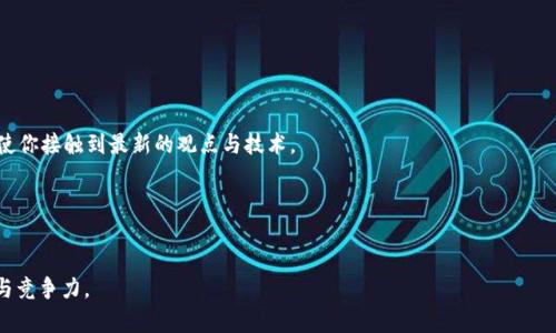 金融科技与区块链专业：未来职业发展的新机遇
金融科技, 区块链, 职业发展, 教育培训/guanjianci

## 内容主体大纲

1. 引言
   - 介绍金融科技与区块链的发展背景
   - 阐述该领域的重要性与应用前景

2. 金融科技概述
   - 金融科技的定义
   - 发展历程及现状
   - 主要技术与应用

3. 区块链技术解析
   - 区块链的基本概念与原理
   - 区块链在金融领域的应用
   - 区块链对传统金融的影响

4. 金融科技与区块链的结合
   - 两者结合的必要性
   - 实际案例分析
   - 未来趋势

5. 从事金融科技与区块链工作的职业发展
   - 热门职业与岗位分析
   - 相关技能与知识要求
   - 教育与培训途径

6. 行业挑战与机遇
   - 当前面临的挑战
   - 市场机遇分析
   - 政策环境与监管

7. 未来展望
   - 行业内的发展趋势
   - 个人职业发展的建议
   - 学术研究方向

8. 结论
   - 总结金融科技与区块链的重要性
   - 鼓励个人投身于此领域

## 内容部分

### 引言

近年来，金融科技（FinTech）的迅猛发展为传统金融行业带来了巨大的变革，而区块链技术的出现则为这一变革赋予了更高的透明度和安全性。金融科技与区块链的结合不仅改变了我们传统的金融交易模式，也为用户提供了更加便利和高效的金融服务。在这个日新月异的时代，掌握金融科技与区块链专业知识的人士将会在职业竞争中占得先机。

### 金融科技概述

金融科技是融合金融与技术的一门学科，它包括了各种利用科技手段改善金融服务的理论和实践。自20世纪末以来，随着互联网的普及，金融科技的发展迅速壮大，涵盖了在线支付、数字化银行、投资管理、保险科技等多个领域。

#### 金融科技的定义

金融科技是通过技术手段和创新金融服务的一系列活动。它不再局限于传统的银行和金融机构，而是扩展到新兴的科技公司和创业公司。随着大数据、人工智能（AI）、云计算等技术的不断发展，金融科技已经成为了推动金融行业改革的重要力量。

#### 发展历程及现状

金融科技经历了多个阶段的发展。从最初的在线支付和电子银行，到现在的无人银行、智能投顾、区块链等，金融科技的应用场景不断扩大。目前，全球范围内的金融科技公司数量已经达到数千家，并且在不断涌现。

### 区块链技术解析

区块链是一种去中心化的分布式账本技术，具有数据不可篡改和全程可追溯的特点。这一技术使得金融交易变得更加安全和透明。区块链的应用不仅限于加密货币，它还可以在供应链管理、医疗健康、身份认证等多个领域发挥作用。

#### 区块链的基本概念与原理

区块链技术的核心在于其去中心化的特性。信息存储在区块中，每一个区块都与前一个区块通过加密算法相链接，形成一条链。由于每个节点都有完整的账本副本，使得任何试图篡改信息的行为都将被迅速发现。

#### 区块链在金融领域的应用

在金融领域，区块链技术可以用于支付结算、清算、资金转移等方面。通过区块链，交易双方可以在没有中介的情况下进行高效、安全的交易。这一技术大大降低了交易成本，缩短了交易时间。

### 金融科技与区块链的结合

金融科技与区块链的结合为金融行业带来了前所未有的机遇。通过将区块链技术融入金融科技的应用场景中，可以提升服务的透明度、安全性和高效性。

#### 两者结合的必要性

传统金融系统往往依赖于中心化的中介机构，面临着信息不对称和交易成本高的问题。而区块链技术的出现正好解决了这些问题，提供了去中心化的解决方案。通过两者结合，可以实现更高效率的金融服务。

#### 实际案例分析

例如，Circle是一家利用区块链技术提供数字货币支付解决方案的公司，他们的产品不仅提高了交易的安全性，还降低了跨国支付的手续费。这样的案例在金融科技与区块链结合的过程中层出不穷。

### 从事金融科技与区块链工作的职业发展

随着金融科技和区块链的迅速发展，各种相关职位应运而生。了解这些职业的要求与发展前景对从事这一领域的专业人士来说至关重要。

#### 热门职业与岗位分析

在金融科技与区块链行业中，数据分析师、区块链开发工程师、合规专员等职位越来越受到青睐。数据分析师主要负责通过数据挖掘和分析提升公司的金融决策，而区块链开发工程师则负责设计和开发区块链应用。

#### 相关技能与知识要求

从事这些职业通常要求具备金融、计算机科学及数学等方面的知识。数据分析师需要掌握统计学和数据分析工具，而区块链开发工程师需要有编程能力和解决复杂问题的能力。

### 行业挑战与机遇

尽管金融科技与区块链的发展潜力巨大，但行业仍然面临不少挑战。如何在技术创新和合规风控之间找到平衡，依然是从业者需要重点关注的问题。

#### 当前面临的挑战

金融科技和区块链行业面临的挑战包括监管不确定性、技术标准缺乏与市场竞争加剧。尤其在监管方面，许多国家尚未制定出清晰的政策来引导这一行业的发展。

#### 市场机遇分析

尽管存在挑战，但金融科技与区块链行业同样充满机遇。例如，越来越多的传统金融机构开始采用新技术来提升自己的服务能力，这为创业公司提供了丰富的合作机会。

### 未来展望

金融科技与区块链的未来前景广阔，随着技术的不断成熟，行业的应用场景将不断拓展。同时，个人职业发展也将面临新的挑战与机遇。

#### 行业内的发展趋势

未来，金融科技与区块链将会在人工智能、大数据、物联网等技术的推动下，继续发展。在此背景下，相关领域的从业人员也需要不断提升自己的技能，以应对快速变化的市场需求。

### 结论

总的来说，金融科技与区块链的结合为金融行业带来了革命性的变化。随着这一领域的发展，未来将会涌现更多的发展机遇和职业选择。对于希望在这一领域发展的个人而言，了解市场动态、提升专业技能，将是成功的关键。

## 相关问题

1. 金融科技如何改变传统金融业务？
2. 区块链技术在金融系统中的作用是什么？
3. 从事金融科技和区块链行业需要什么样的技能？
4. 该行业未来的发展趋势是什么？
5. 金融科技和区块链的结合面临哪些挑战？
6. 如何选择适合的教育和培训途径？

### 问题1：金融科技如何改变传统金融业务？

金融科技的影响与变革
金融科技（FinTech）迅速崛起并对传统金融业务造成了深远的影响，这种影响主要体现在以下几个方面：

1. 提升效率：传统金融业务往往依赖于冗长的人工流程和复杂的中介环节，而金融科技通过引入自动化和算法，使得交易、支付等金融活动变得更加高效。如，区块链技术的应用使得跨国转账的速度大大加快，几秒钟即可完成，不再需要数日的等待。

2. 降低成本：通过减少中介环节和人工成本，金融科技能显著降低交易成本。例如，P2P借贷平台让个人之间能直接进行借贷，省去了传统银行收取的手续费。

3. 扩大金融服务覆盖面：金融科技打破了地域和时间限制，尤其是在金融服务相对匮乏的地区。例如，通过手机银行和在线支付，用户可以随时随地访问金融服务，极大增加了金融服务的普及率。

4. 用户体验的提升：金融科技通过数字化手段给用户提供更为便捷的体验，比如，通过移动应用程序，用户可以轻松进行投资、转账、贷款申请等操作，同时也提供了更为直观的交易记录和财务管理工具。

总之，金融科技通过提升效率、降低成本、扩大金融服务覆盖面以及用户体验，全面改变了传统金融业务的运作模式，为用户提供了更为便捷和高效的金融服务。

### 问题2：区块链技术在金融系统中的作用是什么？

区块链技术的独特优势
区块链技术在金融系统中发挥着至关重要的作用，具体表现在以下几个方面：

1. 数据透明性与可追溯性：区块链的特性使得所有交易记录都以加密形式保存在公共账本上，所有参与者均可查看。这种透明度极大地降低了诈骗行为和篡改记录的可能性，增强了信任度。

2. 降低交易成本：区块链技术能够消除中介环节，直接实现参与者之间的点对点交易，大大减少了手续费。例如，在跨国汇款中，使用区块链技术可消除传统银行的多道环节，让用户节省更多费用。

3. 提升交易速度：区块链可以实现实时结算，极大地缩短了交易时间。在传统金融体系中，交易结算通常需要数日时间，而使用区块链的情况下，大部分交易可在几分钟内完成。

4. 提高安全性：区块链技术利用加密算法确保数据安全，信息只能由拥有相应私钥的用户访问。同时，去中心化的特点也减少了因单点故障导致的数据泄露风险。

5. 简化合规和风控：区块链技术可以帮助金融机构简化合规流程，通过智能合约自动处理法律和合规要求，减少合规成本，并在合规过程中提供实时审计功能。

总体而言，区块链技术在金融系统中的作用非常关键，它不仅提升了系统的透明性和安全性，而且大幅降低了交易成本和时间，为金融服务的革命性变革提供了基础。

### 问题3：从事金融科技和区块链行业需要什么样的技能？

所需技能与知识
从事金融科技与区块链行业，个人需要具备多项关键技能和知识，包括：

strong1. 金融知识：/strong
深入了解金融市场与金融产品是必须的，包括银行业务、证券投资、保险、风险管理等。职业人士需要熟悉这些基础概念，以便在相关领域有效工作。

strong2. 编程与技术能力：/strong
金融科技和区块链行业对技术能力要求较高，尤其是编程语言（如Python、Java、C  等）、区块链平台（如Ethereum、Hyperledger等）的使用知识。对于区块链开发者而言，理解区块链的密码学原理至关重要。

strong3. 数据分析能力：/strong
现代金融科技依赖于大数据分析来做出决策。因此，掌握数据分析技能（如统计学、机器学习、SQL等）将极大促进职业发展。

strong4. 创新思维与解决问题的能力：/strong
金融科技与区块链行业处于快速变化之中，从业者需要具备强大的创新思维和灵活的解决问题能力，以快速适应技术发展带来的新情况。

strong5. 合规及法律知识：/strong
金融科技领域的从业者必须了解相关金融法规和合规要求，以避免潜在的法律风险。尤其在涉及区块链技术时，如何处理加密货币、KYC（了解你的客户）及AML（反洗钱）的问题至关重要。

strong6. 团队合作和沟通能力：/strong
成功的金融科技项目通常是跨功能团队协作的结果，具备良好的团队合作和沟通能力，对于推动工作进展和解决协作问题至关重要。

综上，从事金融科技与区块链行业的人士需要具备金融知识、编程技能、数据分析能力，以及创新思维和沟通能力等多方面的技能。

### 问题4：该行业未来的发展趋势是什么？

金融科技与区块链的未来
在技术快速发展的背景下，金融科技与区块链行业未来发展趋势显而易见，主要包括以下几个方向：

strong1. 加强监管与合规：/strong
随着金融科技的普及，各国监管机构将加快制定与更新相关政策，以适应技术发展带来的变化。透明度和合规性将成为行业发展的重要方向。

strong2. 跨界融合与合作：/strong
金融科技公司与传统金融机构间的合作将日渐增多，如银行与新兴支付平台的合作，进而利用区块链技术提升服务质量，达到双赢的局面。

strong3. 人工智能与大数据的深度应用：/strong
人工智能（AI）和大数据将不断被整合进金融科技与区块链应用中，通过智能算法提升风险管理能力，改善用户体验，推动自动化服务的实现。

strong4. 数字货币的发展：/strong
随着各国央行逐渐认识到数字货币的潜力，未来将可能看到更多中央银行数字货币（CBDC）的研发与实施。这将改变传统货币的发行与流通方式，推动支付和交易模式的革新。

strong5. 去中心化金融（DeFi）的崛起：/strong
去中心化金融（DeFi）代表了一种新兴的金融服务模式，旨在将金融服务推向更广泛的用户。未来，DeFi将会吸引越来越多的参与者，并推动金融服务的民主化。

综合来看，未来金融科技与区块链行业将朝着加强监管与合规、跨界融合与合作、人工智能与大数据应用、数字货币的发展和去中心化金融的崛起等方向发展。

### 问题5：金融科技和区块链的结合面临哪些挑战？

行业挑战与应对策略
尽管金融科技和区块链的结合带来了诸多机遇，但行业仍面临不少挑战，主要包括：

strong1. 监管不确定性：/strong
金融科技和区块链技术的迅速发展令监管机构面临了一系列挑战。在不同国家和地区，法律法规的制订速度较慢，尚未对技术应用进行全面有效的监管，存在行业的不确定性和风险。

strong2. 技术标准缺失：/strong
尽管市场上已有许多区块链平台和技术，但缺乏统一的技术标准使得系统间兼容性差，各种技术之间难以有效整合，限制了行业的发展进步。

strong3. 用户信任缺失：/strong
由于区块链技术是新兴的，公众对其的理解和信任相对较低。在一些地方，用户对区块链应用的熟悉程度不足，可能导致服务的推广和采用变得困难。

strong4. 高度的市场竞争：/strong
金融科技与区块链行业吸引了大量资金与人才的流入，市场竞争愈发激烈，新兴公司快速涌现，导致商业模式的可持续性面临更大的压力。

strong5. 技术安全与隐私问题：/strong
尽管区块链在安全性上有明显优势，但仍可能遭受黑客攻击或系统漏洞等安全风险。同时，在数据隐私和保护方面也有待提升，如何处理用户的数据隐私问题是行业需要关注的重点。

针对这些挑战，从业者需要加强政策法规方面的研究，推动技术标准的统一，提升用户的教育与信任，加强安全技术的研发以保障用户数据隐私，从而推动行业的更健康发展。

### 问题6：如何选择适合的教育和培训途径？

教育和培训选择指南
在金融科技与区块链领域发展的过程中，选择合适的教育和培训途径至关重要，以下是一些建议：

strong1. 学位课程：/strong
许多大学和学院现在都提供金融科技和区块链专题的本科学位和研究生课程。这类课程通常覆盖金融、技术、法律与合规等多个方面，适合希望深入系统学习的学生。

strong2. 在线课程与认证：/strong
多家在线教育平台（如Coursera、edX等）提供金融科技与区块链相关的在线课程与认证，这些课程通常时间灵活、内容前沿，适合在职人士。

strong3. 行业培训：/strong
许多行业机构和专业组织提供针对金融科技和区块链的培训班，通常包含显著的实用性，帮助学员掌握最新的行业技能和实践经验。

strong4. 自主学习：/strong
在信息极为丰富的今天，通过阅读相关书籍、观看讲座与研讨会、参与网络讨论等形式自主学习也非常重要。活跃的社区（如GitHub、Reddit）能够使你接触到最新的观点与技术。

strong5. 参与实习与项目：/strong
在学习的同时，积极参与实习机会或进行相关项目，将理论知识运用到实际中，可以帮助你更好地理解行业动态，提升实践技能。

总而言之，选择适合的教育与培训途径取决于个人的背景、目标与资源，建议结合学术学习、行业培训与实践结合，从而全面提升自己的职业素质与竞争力。