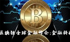 2020 GUCS区块链全球金融峰会：金融科技的未来之