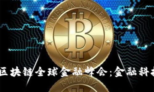 2020 GUCS区块链全球金融峰会：金融科技的未来之路