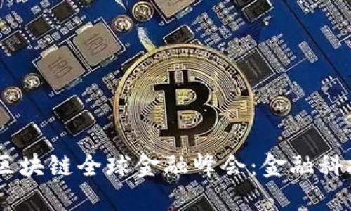 2020 GUCS区块链全球金融峰会：金融科技的未来之路