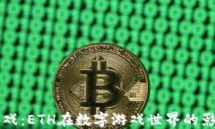 区块链游戏：ETH在数字游戏世界的影响与未来