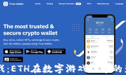 
区块链游戏：ETH在数字游戏世界的影响与未来