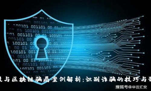 金融科技与区块链骗局案例解析：识别诈骗的技巧与预防措施