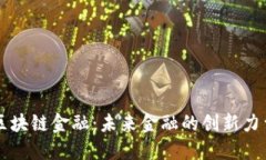 区块链金融：未来金融的创新力量