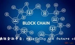 度小满区块链金融平台： redefining the future of fi
