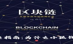 思考一个接近且的  小狐钱包买币问题解决指南：