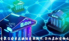 探索最佳安卓区块链养狗游戏：你的虚拟宠物之