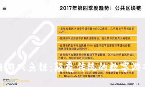 区块链游戏鱼链：颠覆传统的数字游戏体验