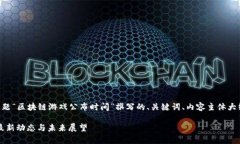 以下是根据您提供的主题“区块链游戏公布时间