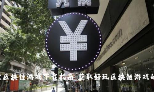 2023年最佳区块链游戏下载指南：获取好玩区块链游戏的资源与平台
